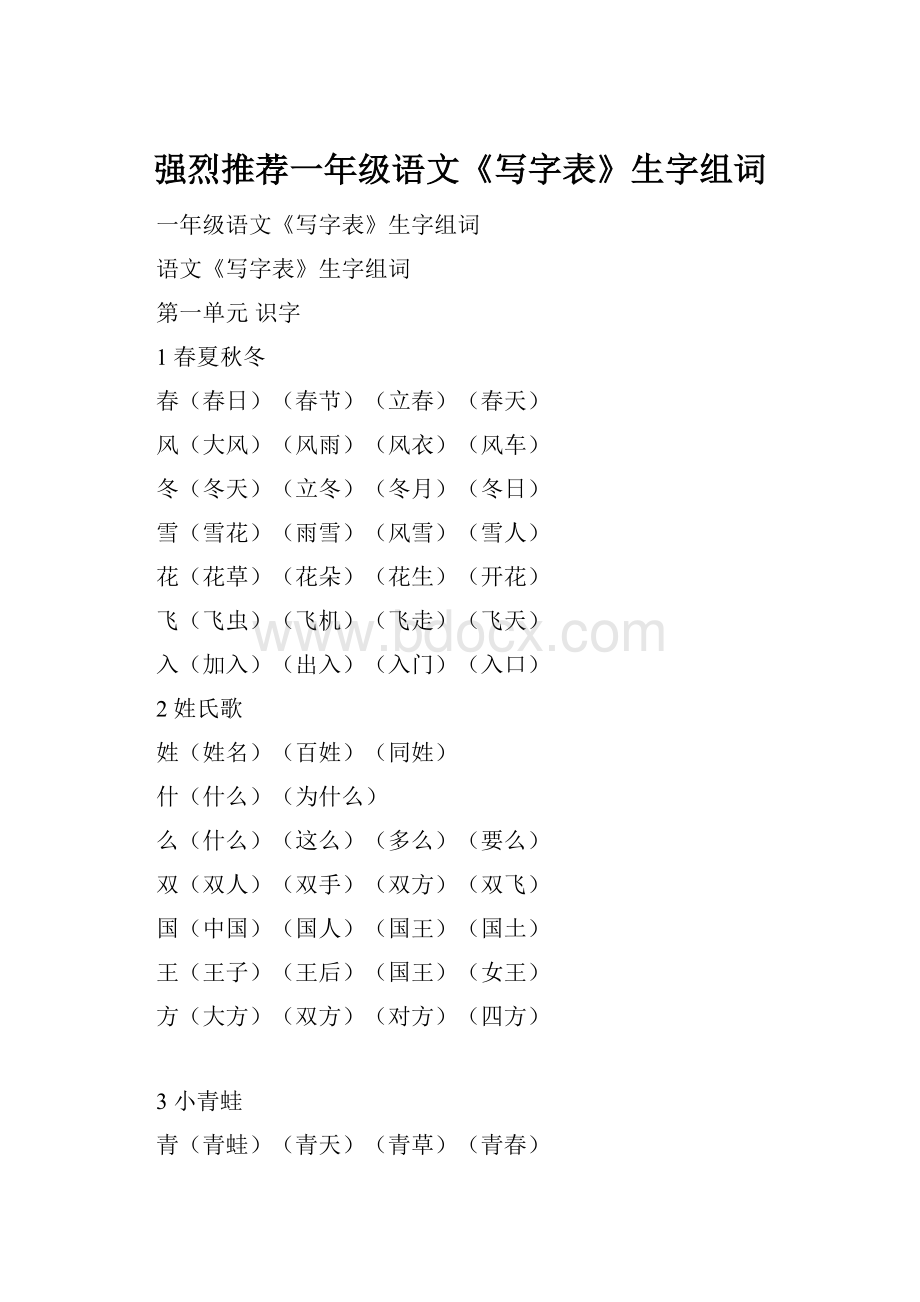 强烈推荐一年级语文《写字表》生字组词.docx