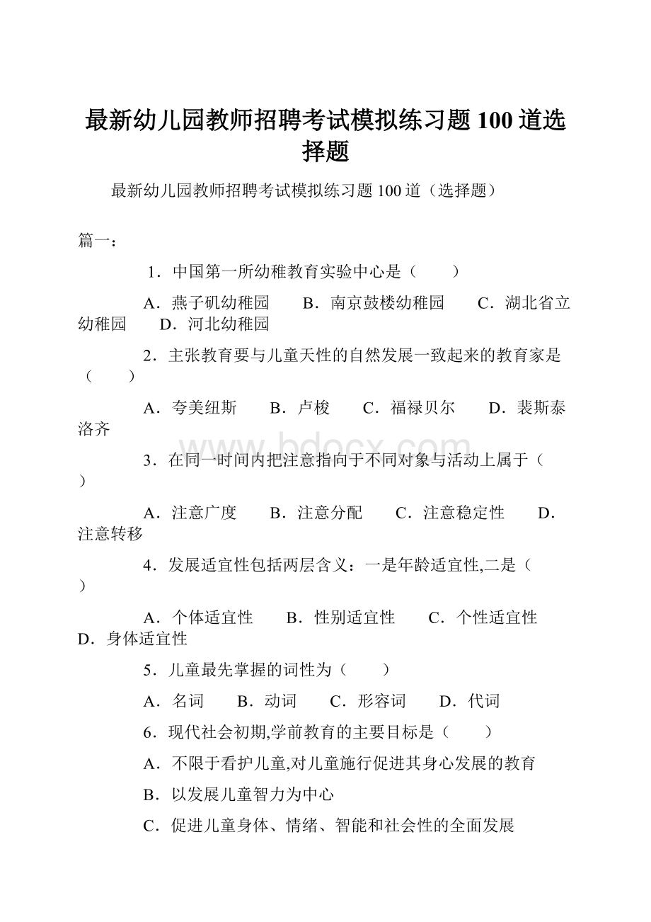 最新幼儿园教师招聘考试模拟练习题100道选择题.docx