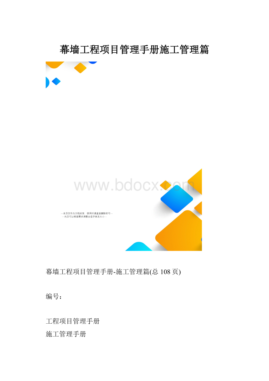 幕墙工程项目管理手册施工管理篇.docx_第1页