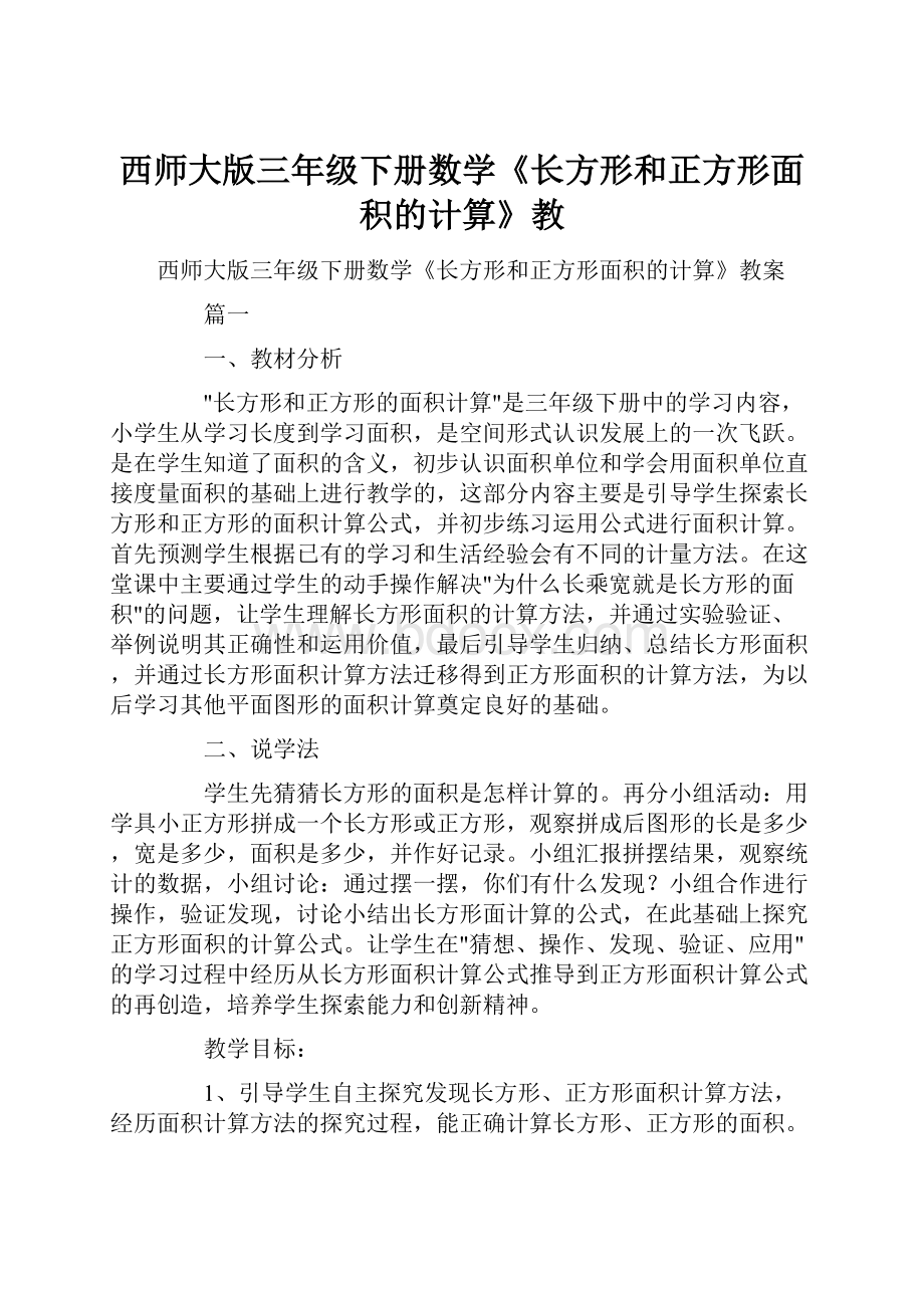 西师大版三年级下册数学《长方形和正方形面积的计算》教文档格式.docx_第1页