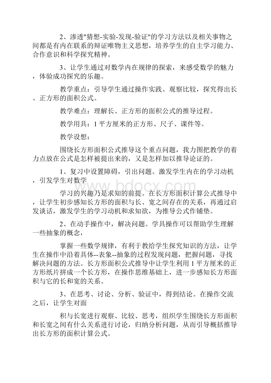 西师大版三年级下册数学《长方形和正方形面积的计算》教文档格式.docx_第2页