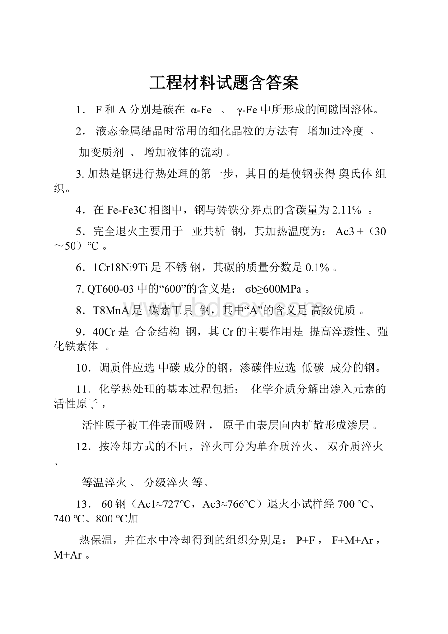 工程材料试题含答案.docx