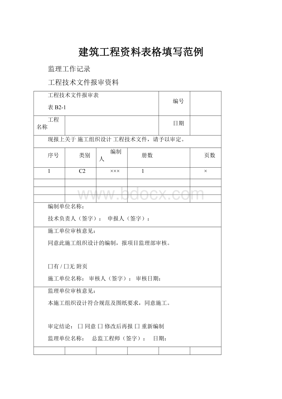 建筑工程资料表格填写范例.docx_第1页