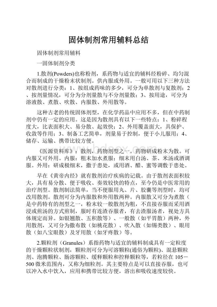 固体制剂常用辅料总结.docx_第1页