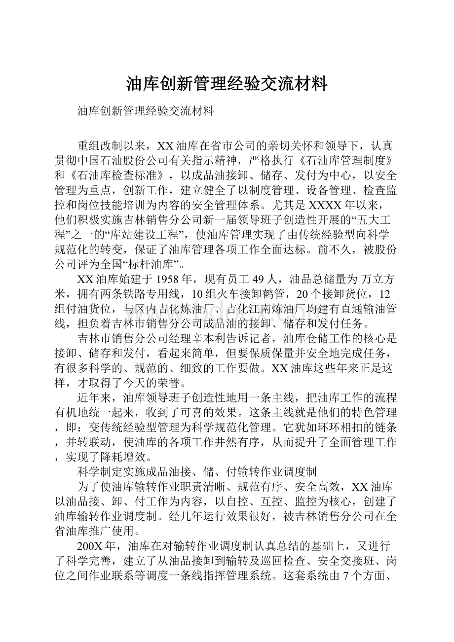 油库创新管理经验交流材料.docx_第1页