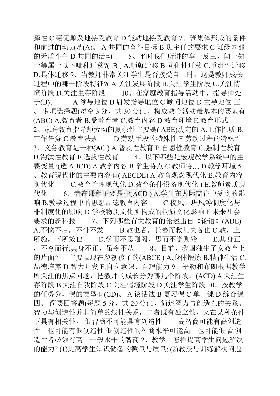 家庭教育指导师考试试题及答案doc.docx_第2页