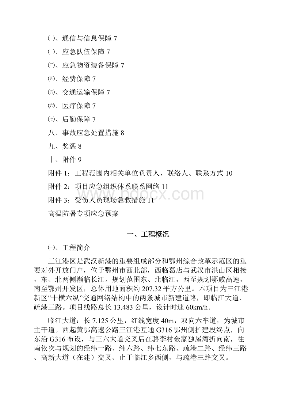 高温防暑应急预案之欧阳美创编.docx_第2页