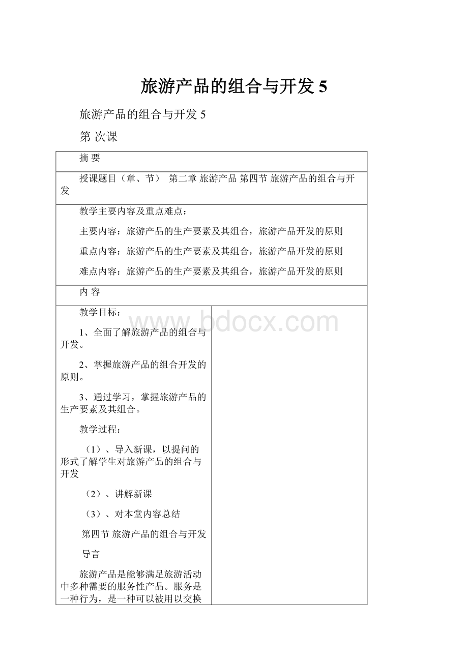 旅游产品的组合与开发5.docx