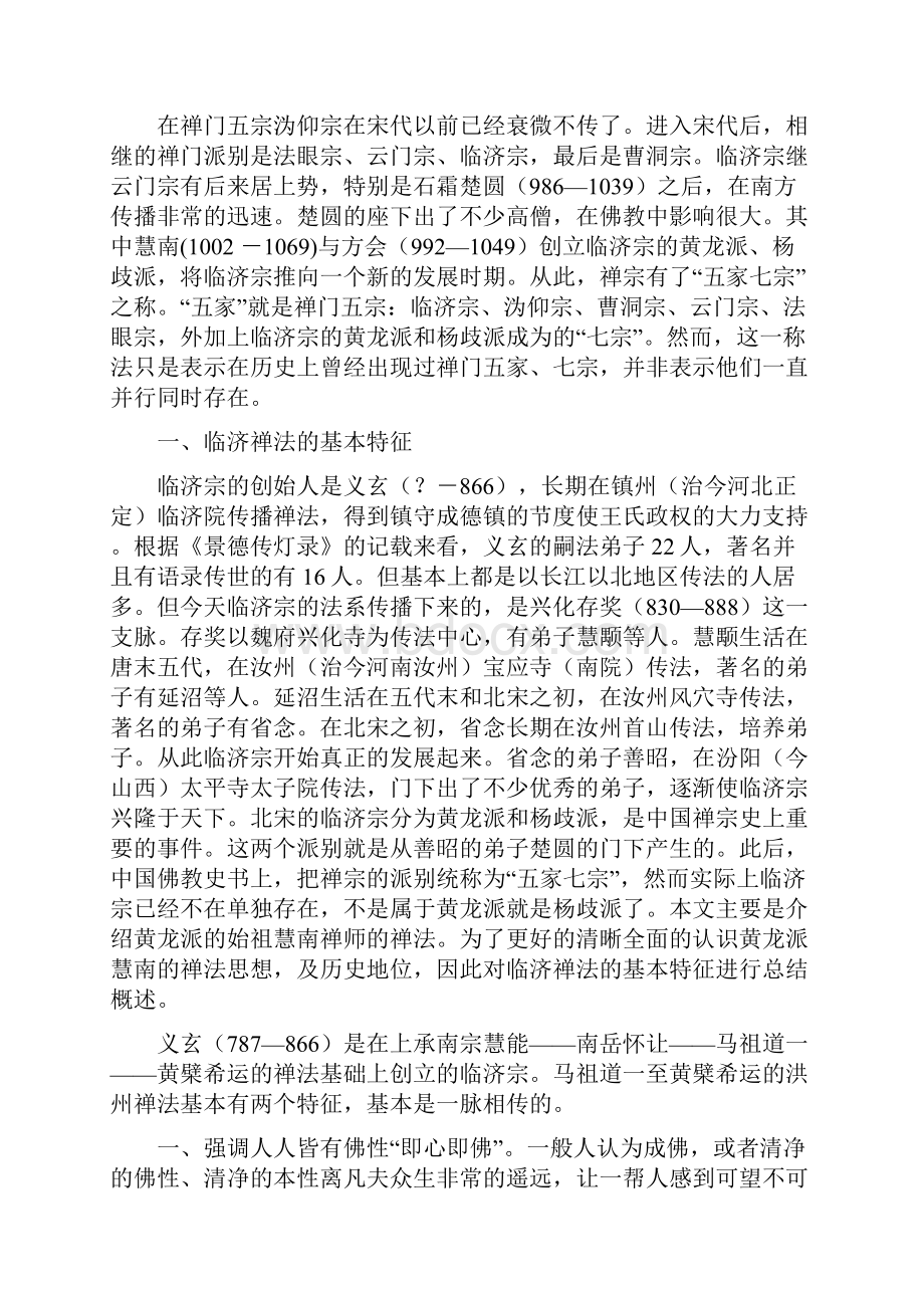 临济宗黄龙派慧南禅法思想Word文件下载.docx_第2页