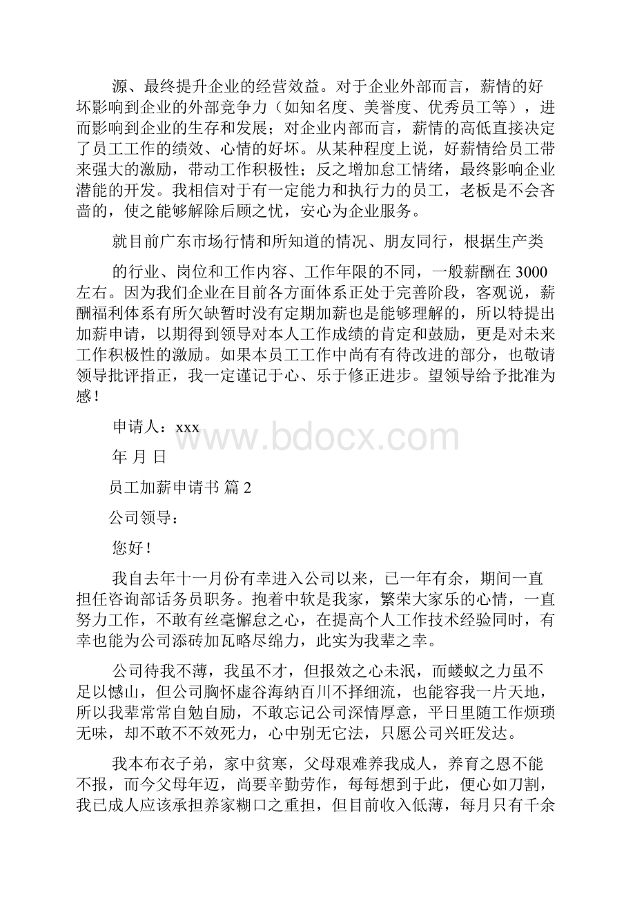 精华员工加薪申请书模板汇总8篇.docx_第2页