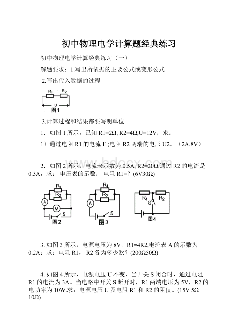 初中物理电学计算题经典练习Word格式文档下载.docx