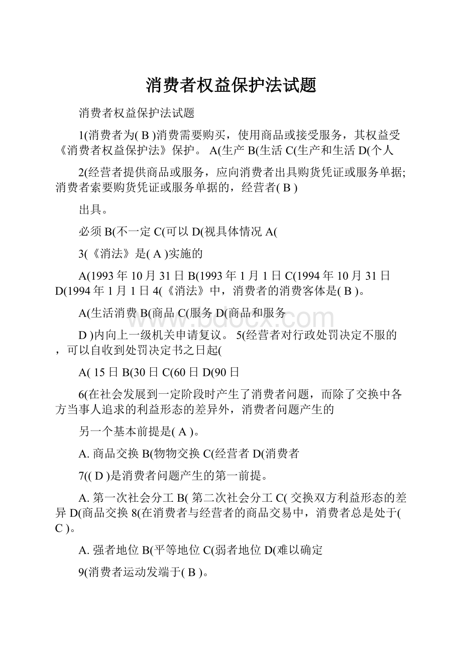 消费者权益保护法试题.docx_第1页