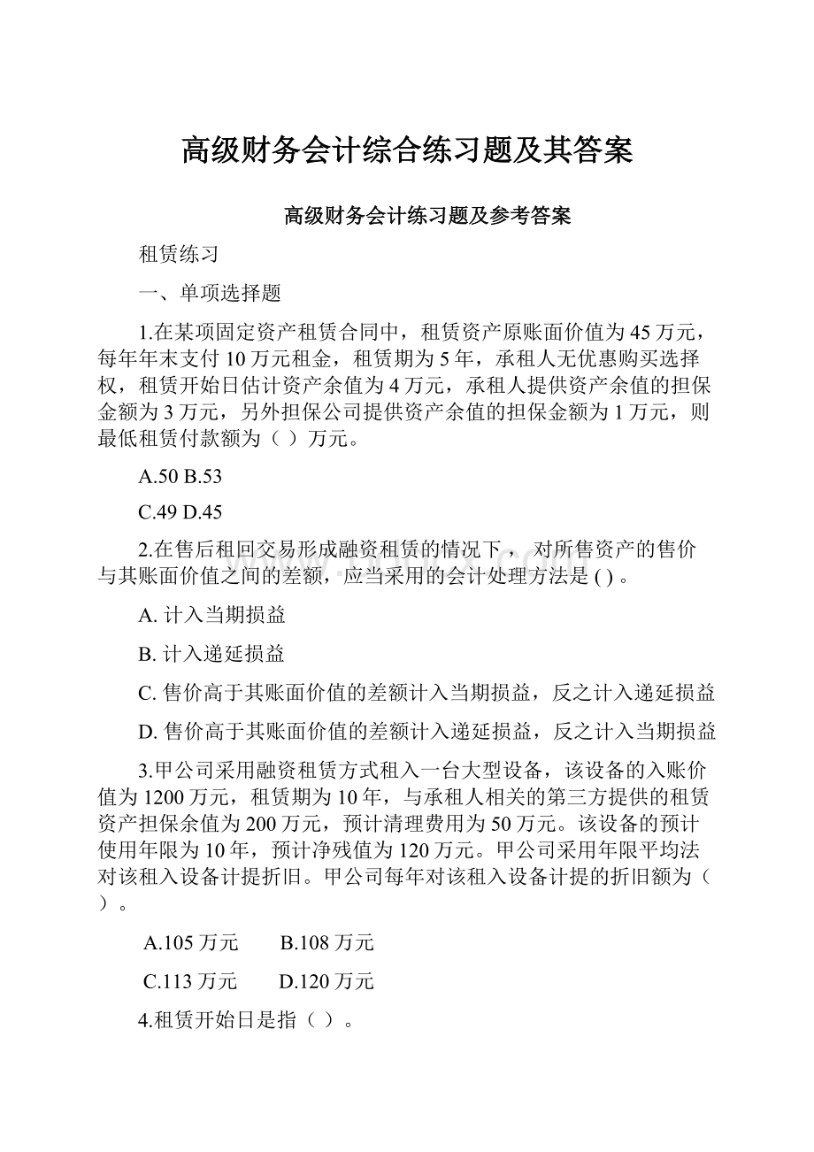 高级财务会计综合练习题及其答案.docx_第1页