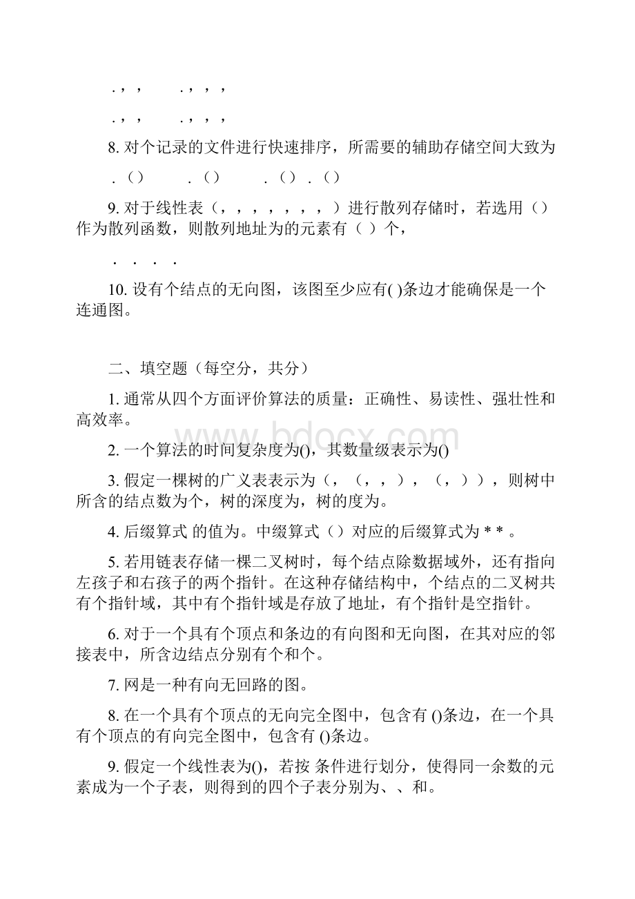 青岛科技大学 信息工程 十套数据结构试题.docx_第2页