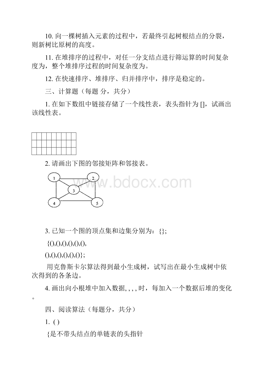 青岛科技大学 信息工程 十套数据结构试题.docx_第3页