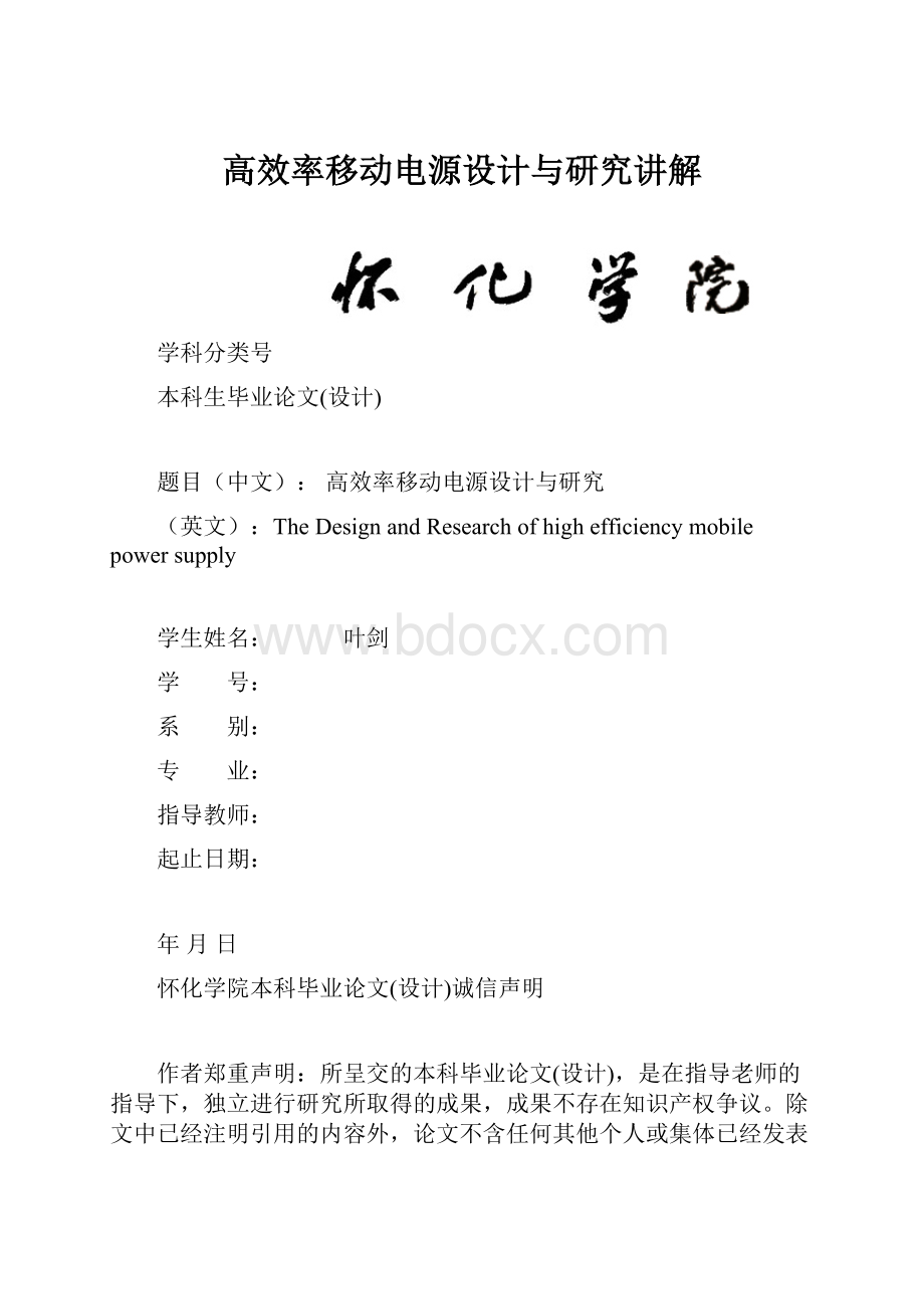 高效率移动电源设计与研究讲解Word下载.docx_第1页