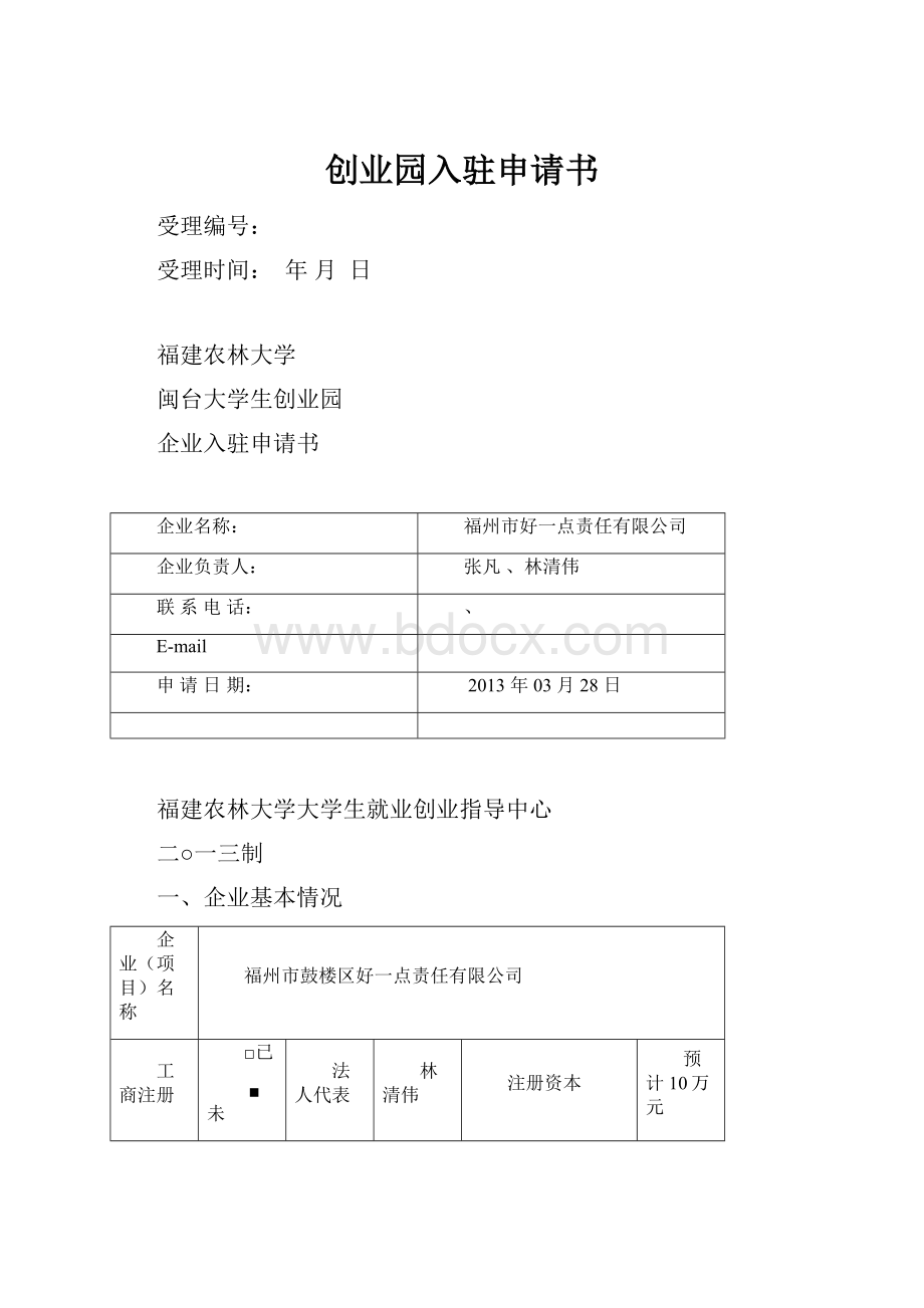 创业园入驻申请书.docx