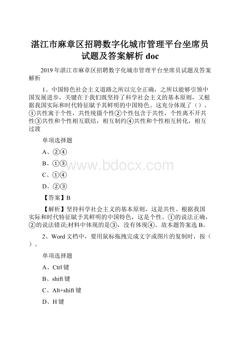 湛江市麻章区招聘数字化城市管理平台坐席员试题及答案解析 doc.docx_第1页