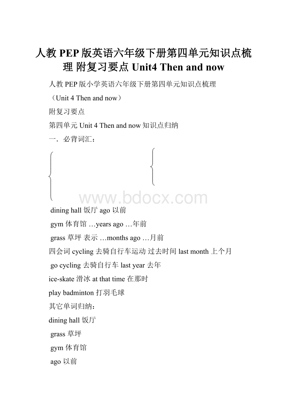 人教PEP版英语六年级下册第四单元知识点梳理 附复习要点Unit4 Then and now.docx_第1页