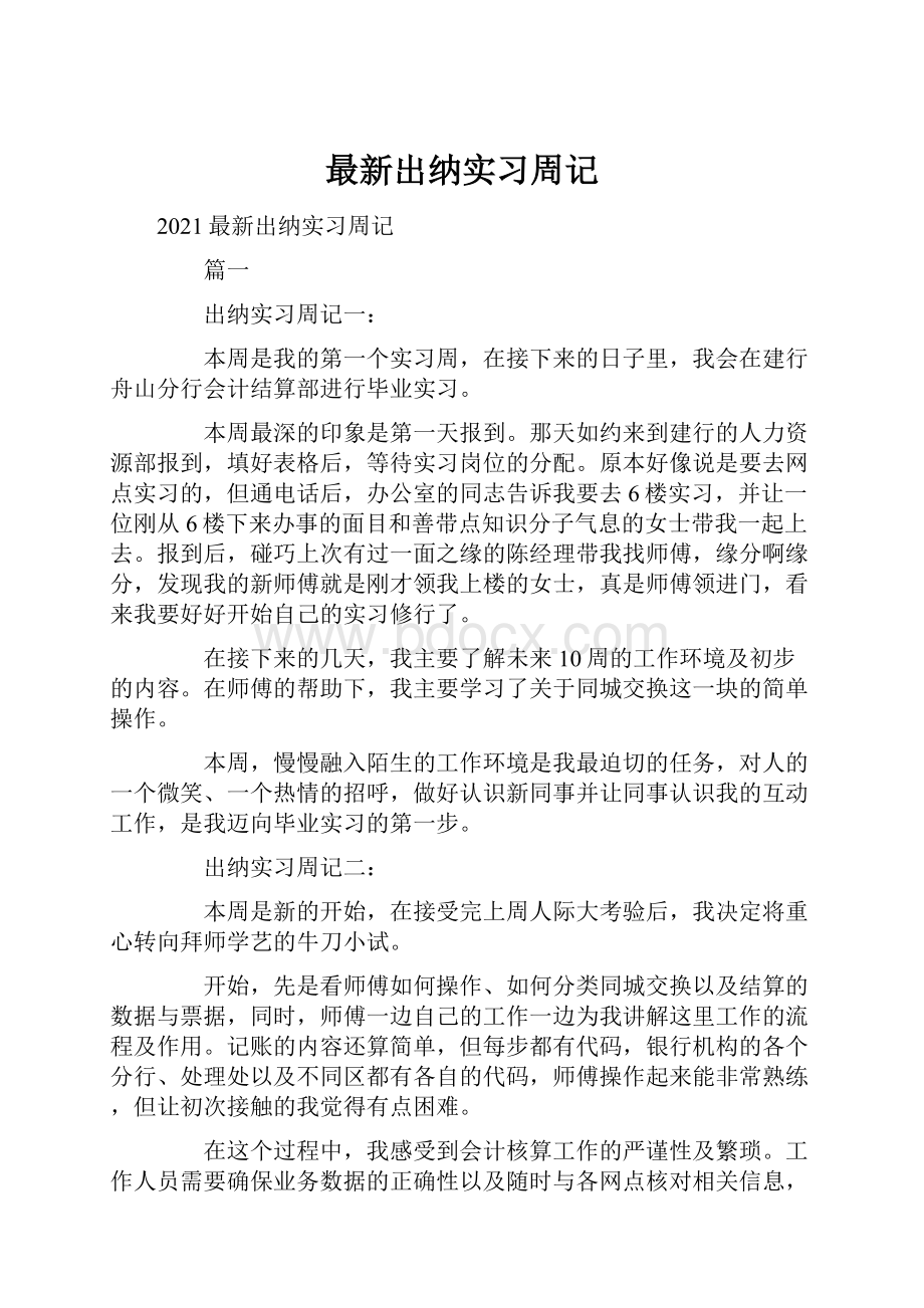 最新出纳实习周记.docx_第1页