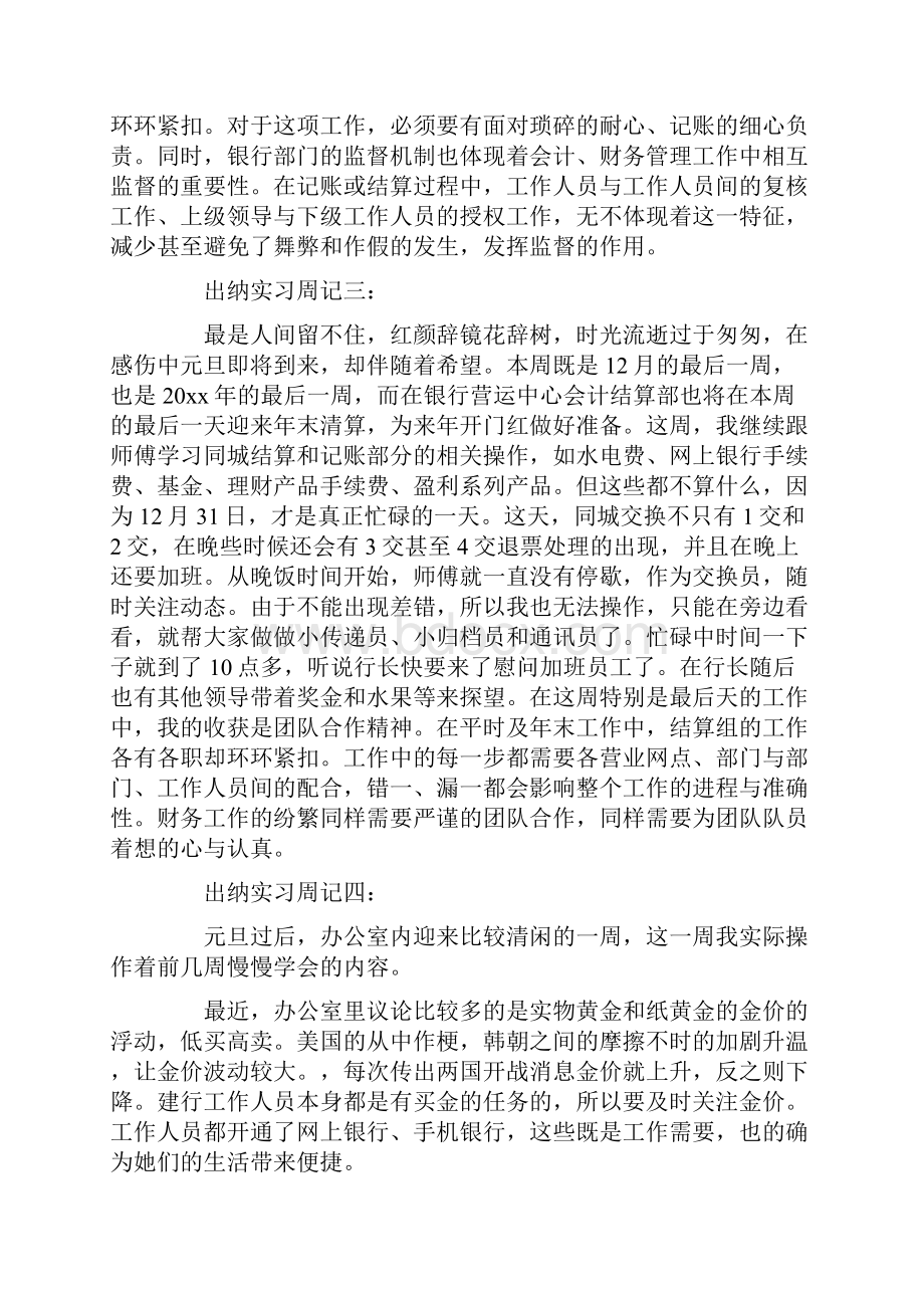 最新出纳实习周记.docx_第2页