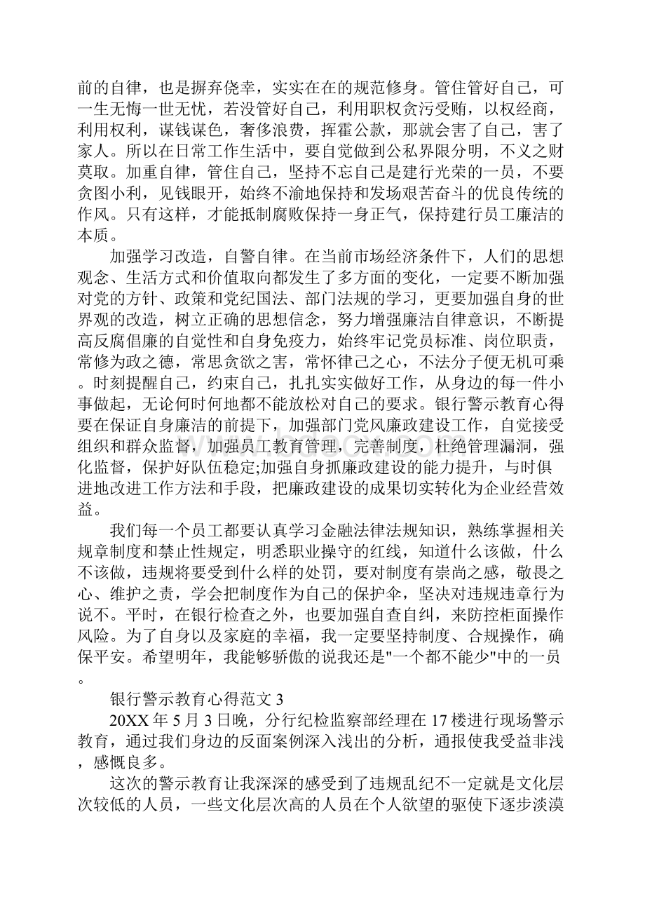 银行警示教育心得范文.docx_第3页