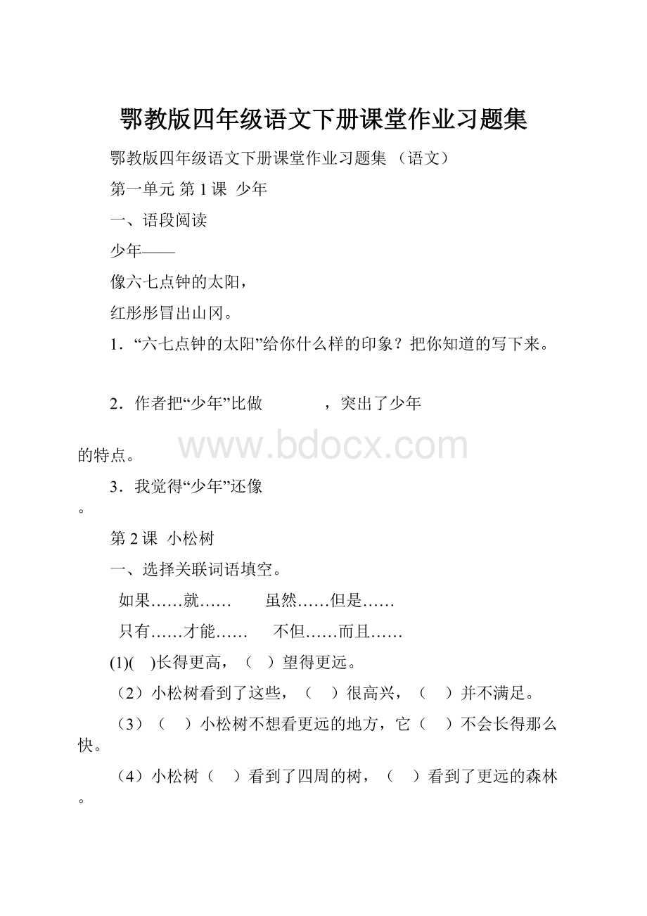 鄂教版四年级语文下册课堂作业习题集.docx