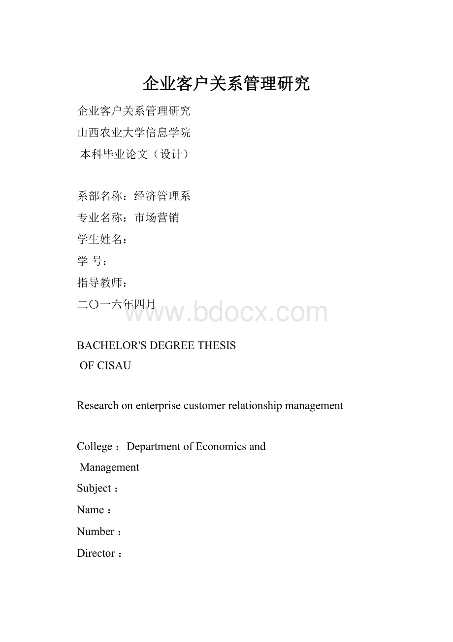 企业客户关系管理研究Word格式文档下载.docx