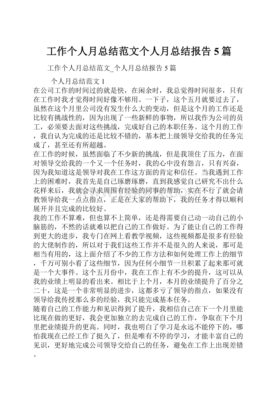 工作个人月总结范文个人月总结报告5篇.docx