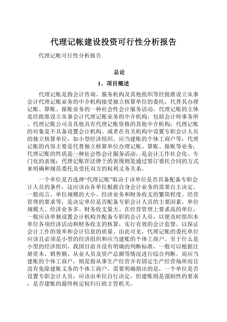 代理记帐建设投资可行性分析报告.docx_第1页