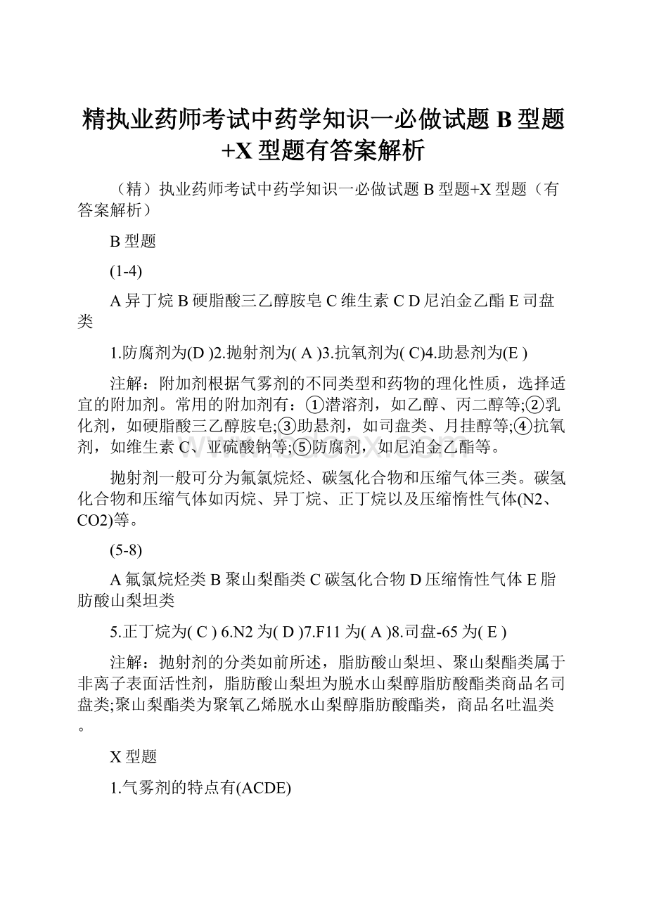 精执业药师考试中药学知识一必做试题B型题+X型题有答案解析.docx