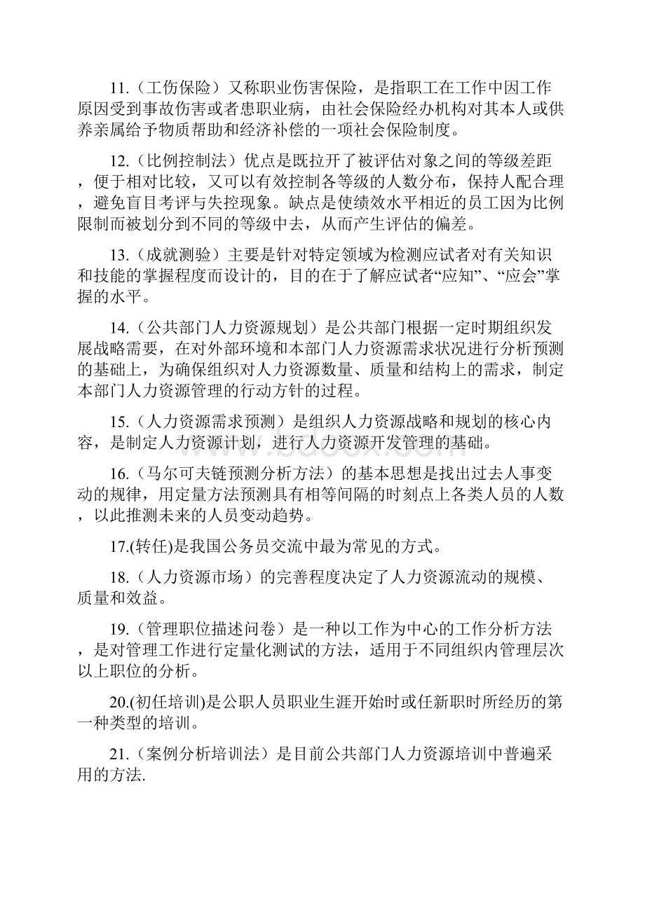 开放大学公共部门人力资源管理期末题库之欧阳物创编.docx_第2页