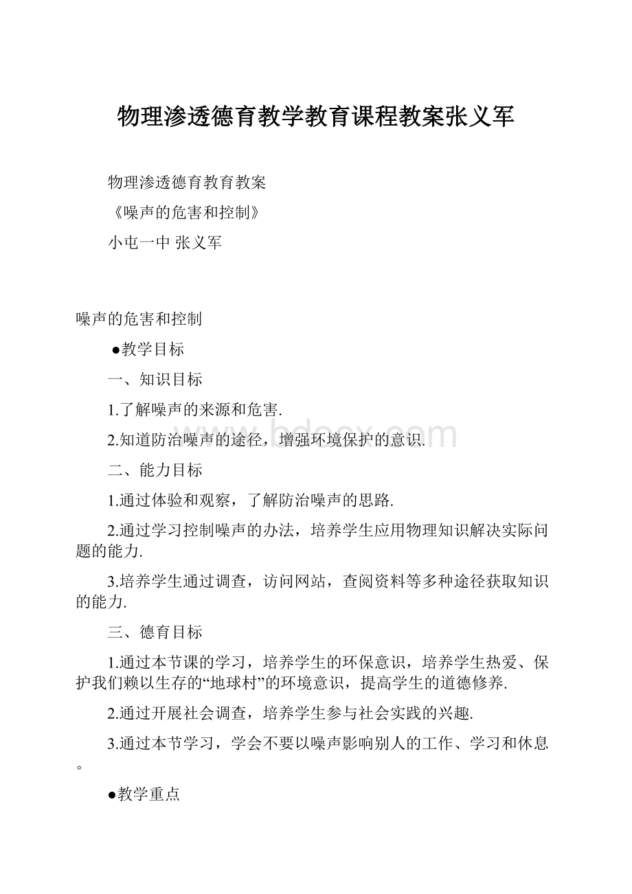 物理渗透德育教学教育课程教案张义军.docx_第1页