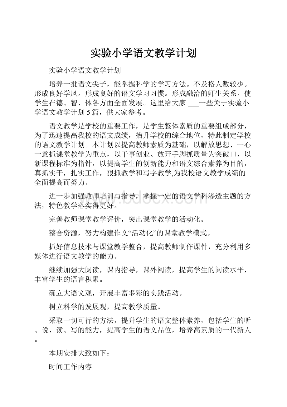 实验小学语文教学计划.docx_第1页