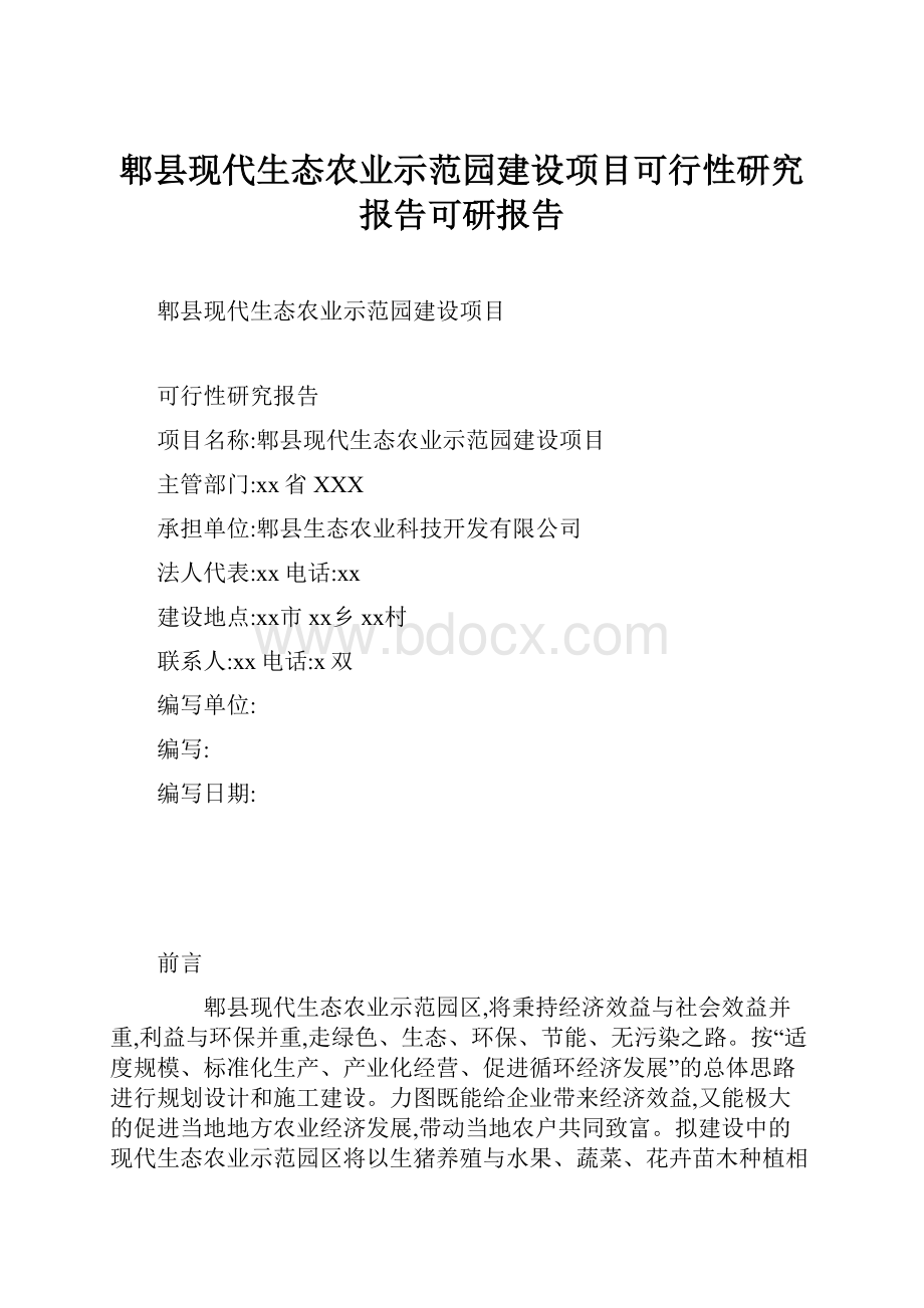 郫县现代生态农业示范园建设项目可行性研究报告可研报告.docx_第1页