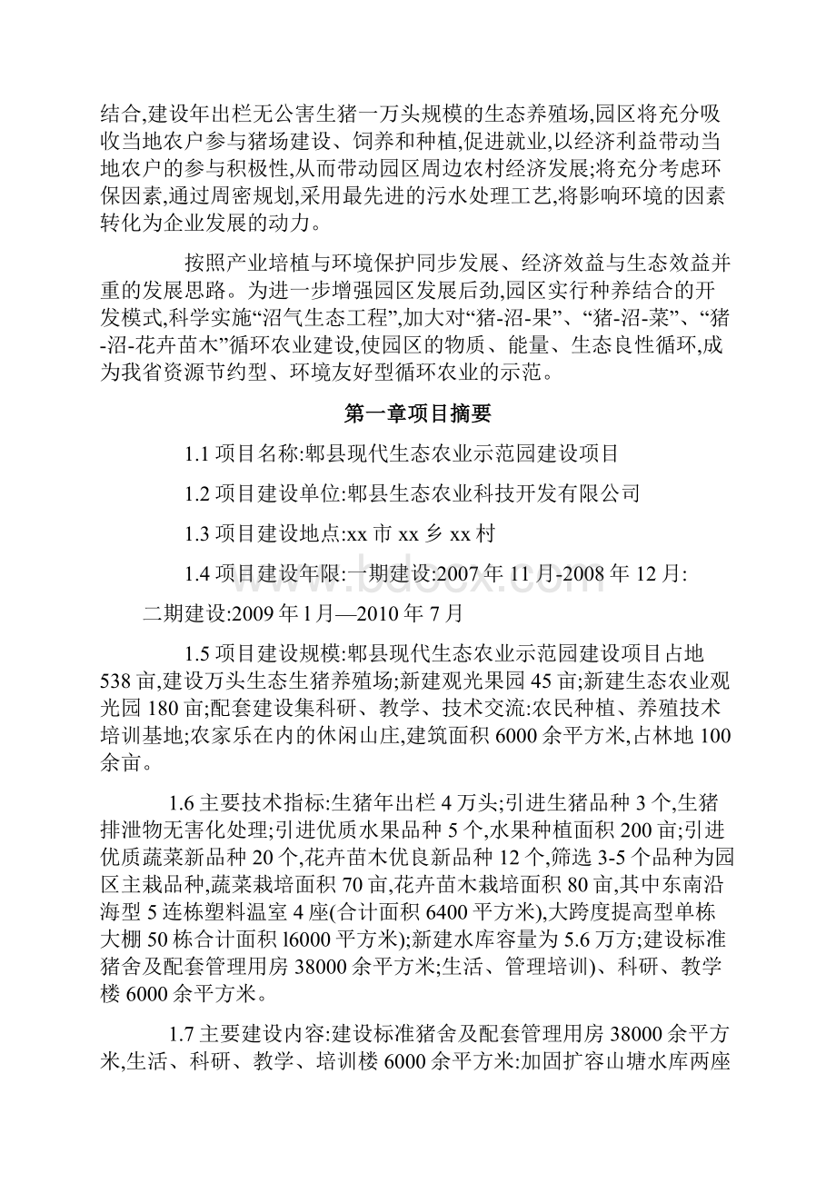 郫县现代生态农业示范园建设项目可行性研究报告可研报告.docx_第2页