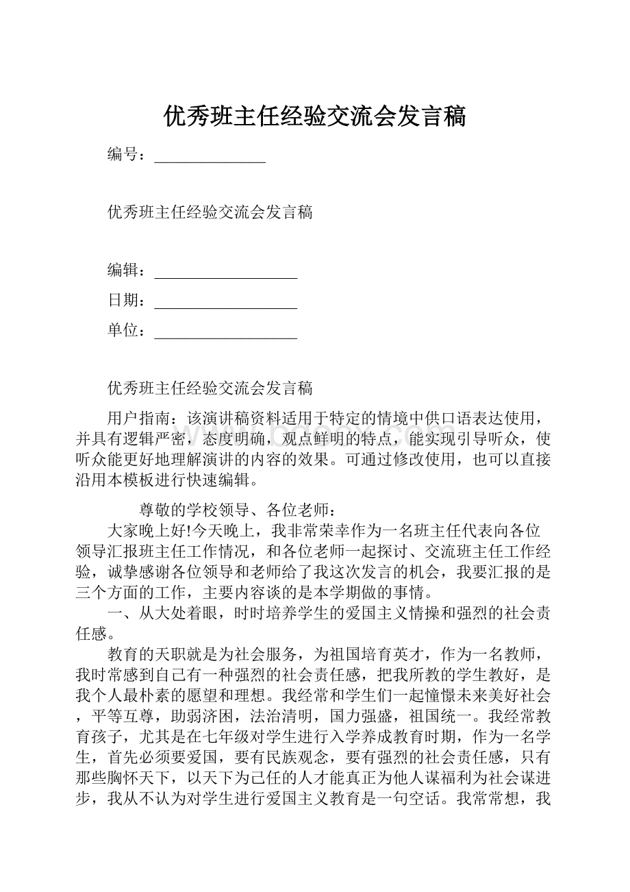 优秀班主任经验交流会发言稿.docx_第1页