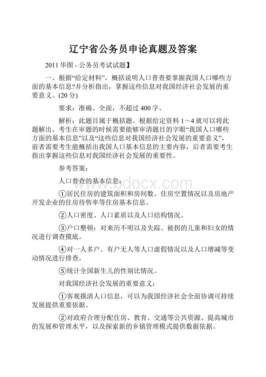 辽宁省公务员申论真题及答案文档格式.docx_第1页