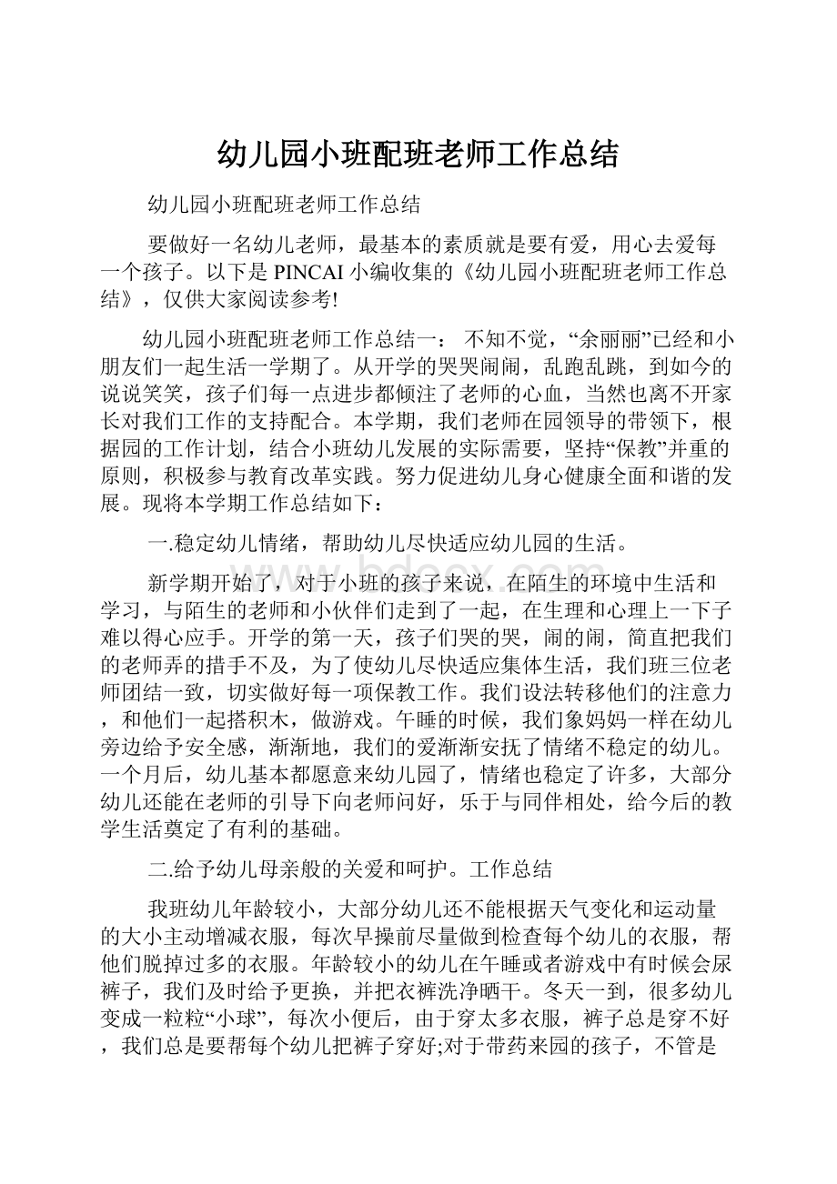 幼儿园小班配班老师工作总结.docx