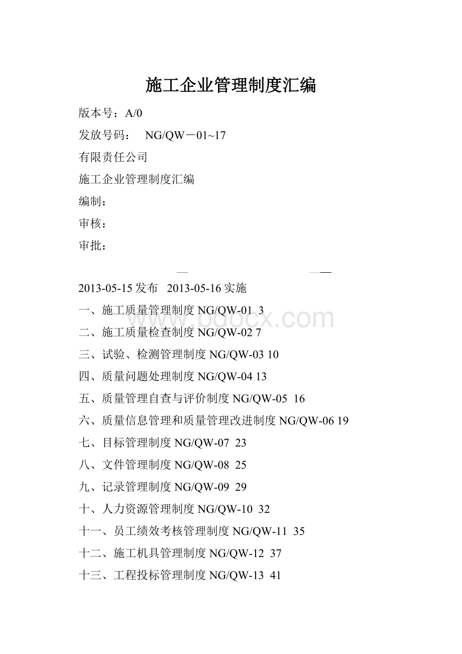 施工企业管理制度汇编.docx