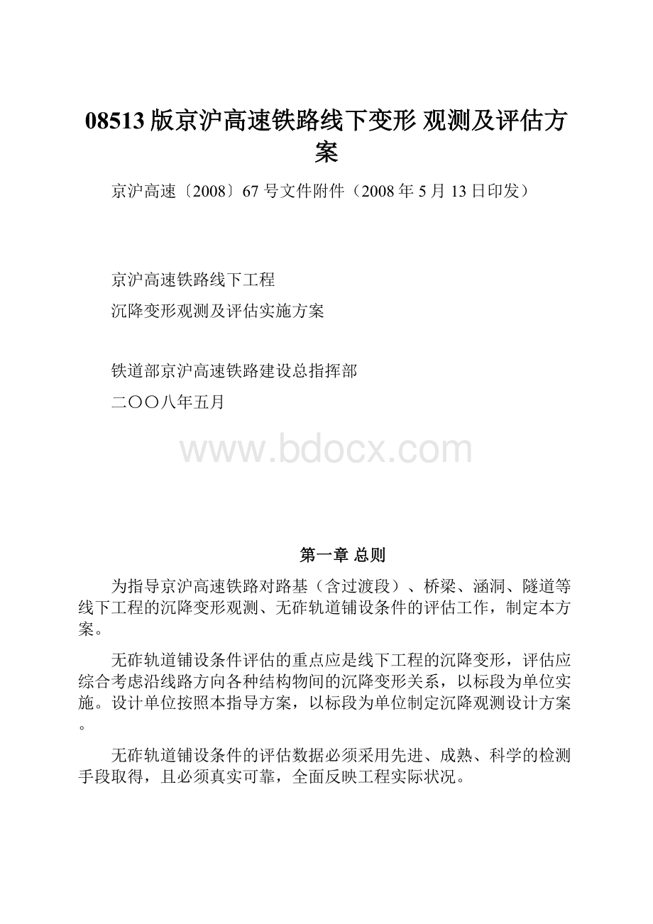 08513版京沪高速铁路线下变形 观测及评估方案.docx_第1页