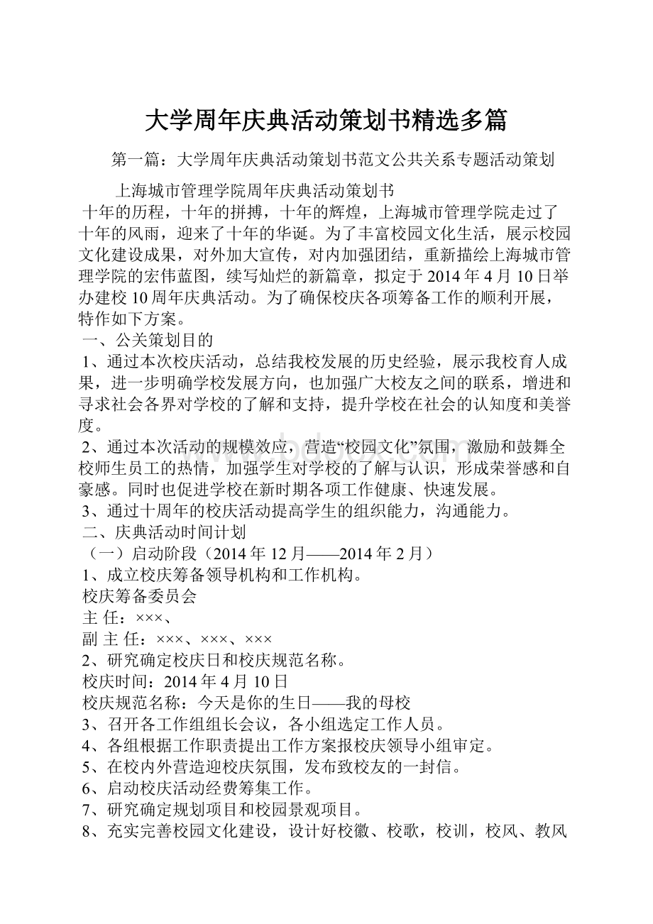 大学周年庆典活动策划书精选多篇.docx_第1页