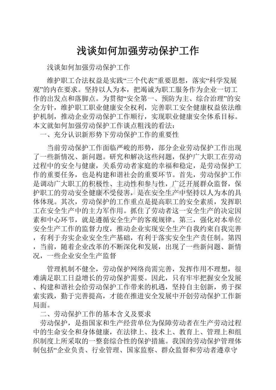 浅谈如何加强劳动保护工作.docx