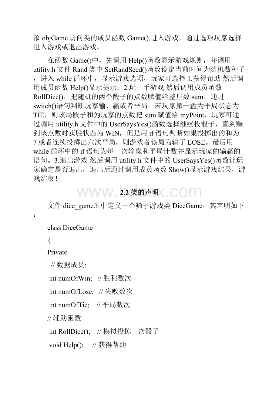 c++课程设计报告 掷骰子游戏.docx_第2页