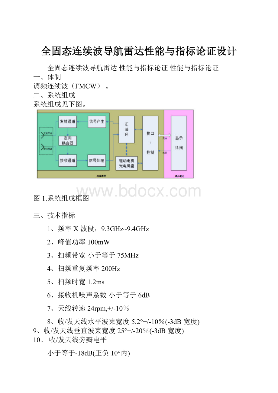 全固态连续波导航雷达性能与指标论证设计Word格式文档下载.docx