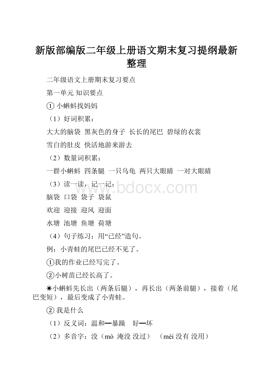 新版部编版二年级上册语文期末复习提纲最新整理.docx_第1页