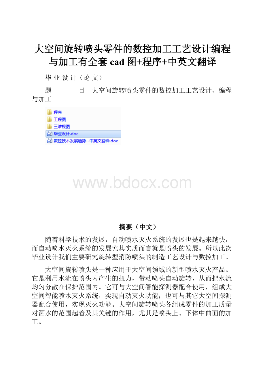 大空间旋转喷头零件的数控加工工艺设计编程与加工有全套cad图+程序+中英文翻译.docx