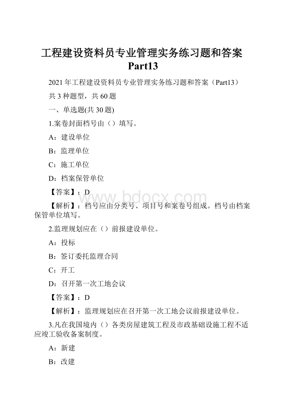 工程建设资料员专业管理实务练习题和答案Part13.docx