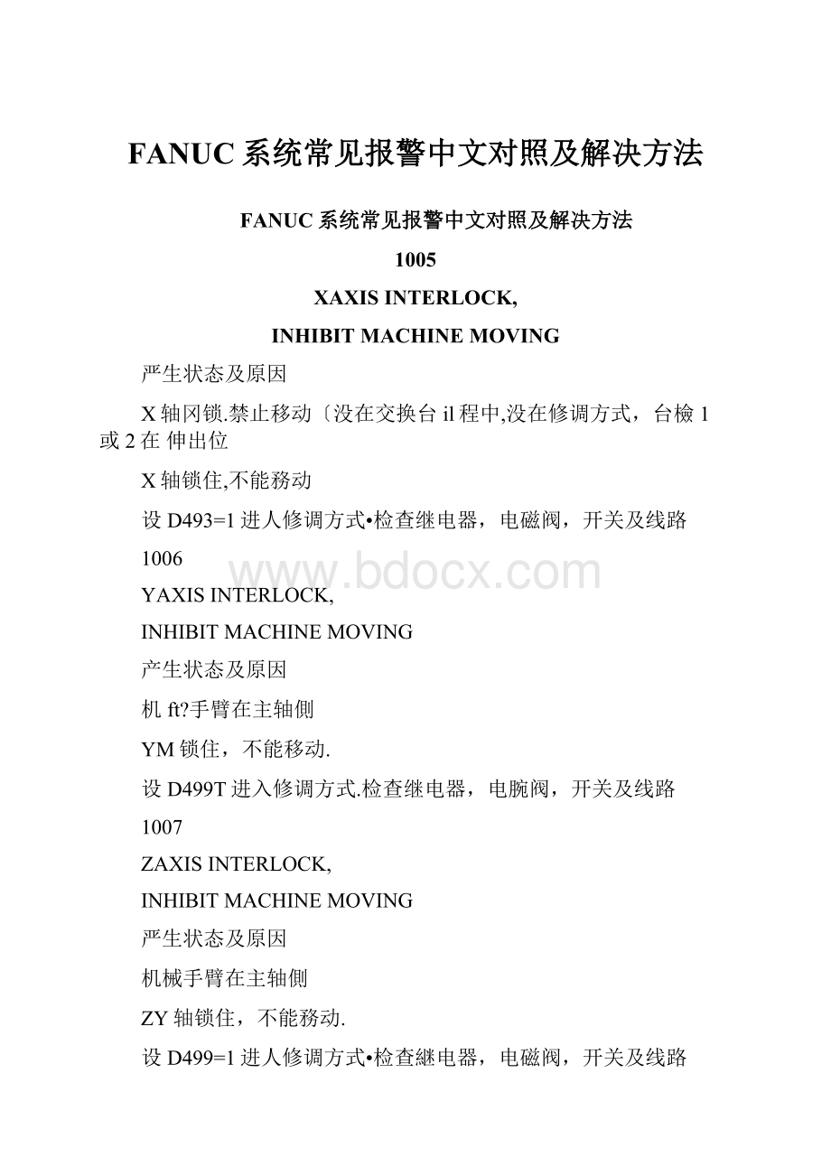 FANUC系统常见报警中文对照及解决方法.docx