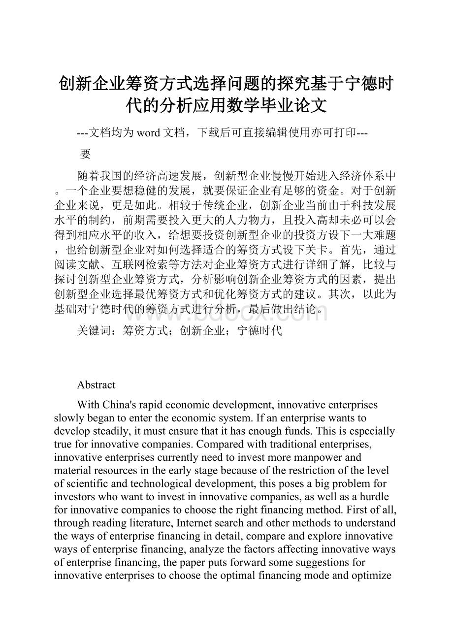 创新企业筹资方式选择问题的探究基于宁德时代的分析应用数学毕业论文.docx_第1页